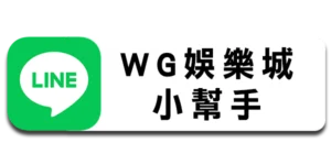 3A娛樂城小幫手