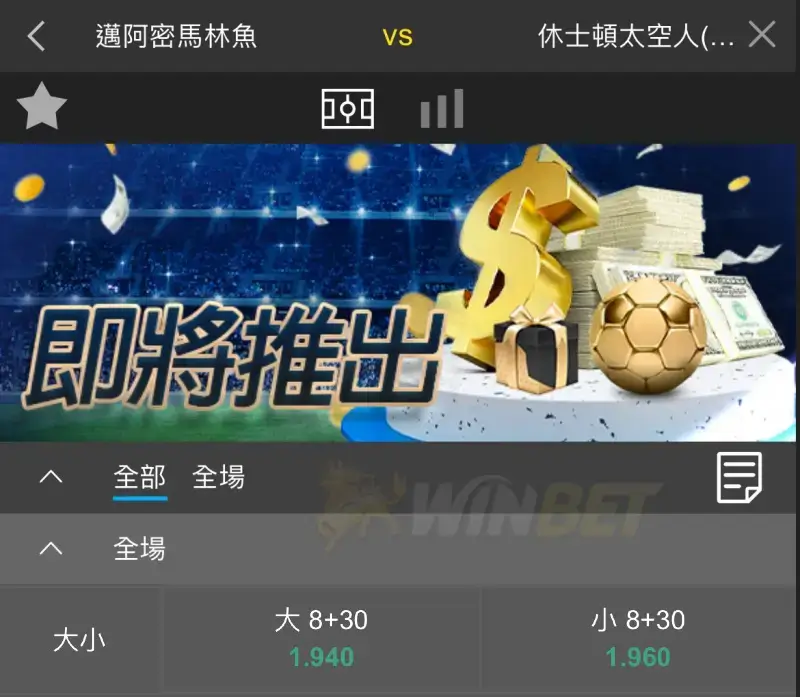棒球大小分