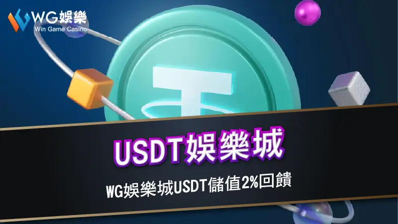 USDT娛樂城 | 3A娛樂城USDT儲值2%回饋